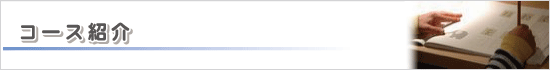 コース紹介