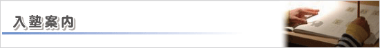 入塾案内